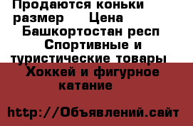 Продаются коньки BAUER размер 8 › Цена ­ 3 500 - Башкортостан респ. Спортивные и туристические товары » Хоккей и фигурное катание   